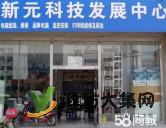 新元科技快速上門維修及安裝電腦、網(wǎng)絡(luò)、監(jiān)控、打印機
